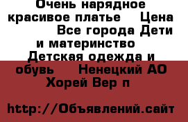 Очень нарядное,красивое платье. › Цена ­ 1 900 - Все города Дети и материнство » Детская одежда и обувь   . Ненецкий АО,Хорей-Вер п.